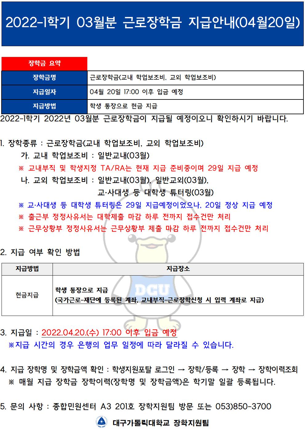 [근로] 2022-1학기 03월분 근로장학금 지급 안내(04월 20일)
