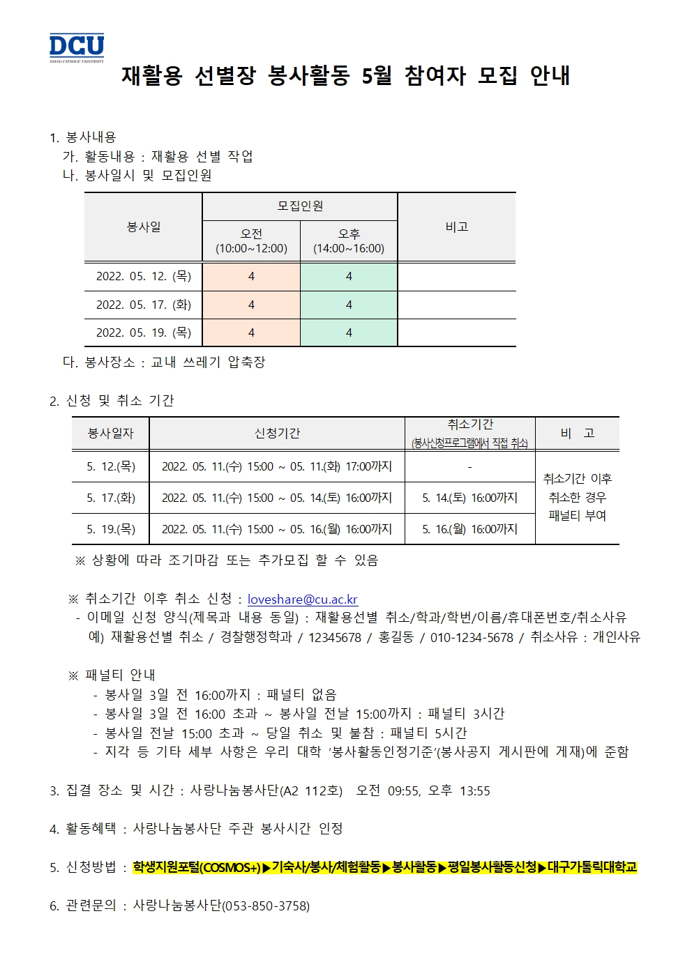 [사랑나눔봉사단 주관 봉사] 재활용 선별장 봉사활동 5월 참여자 모집 안내