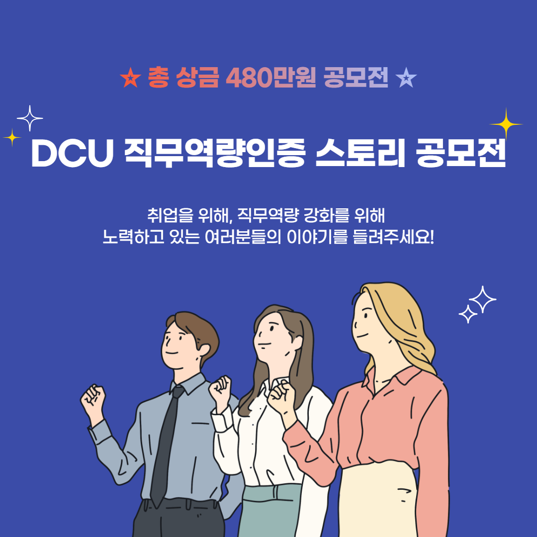 [대학일자리플러스센터] DCU 직무역량인증 스토리 공모전(세부내용 변경될 예정으로 추후 공지)