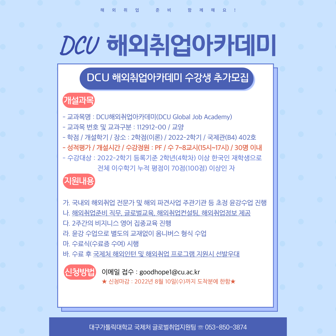 2022-2학기 DCU해외취업아카데미 교양과목(PF) 수강생 추가모집