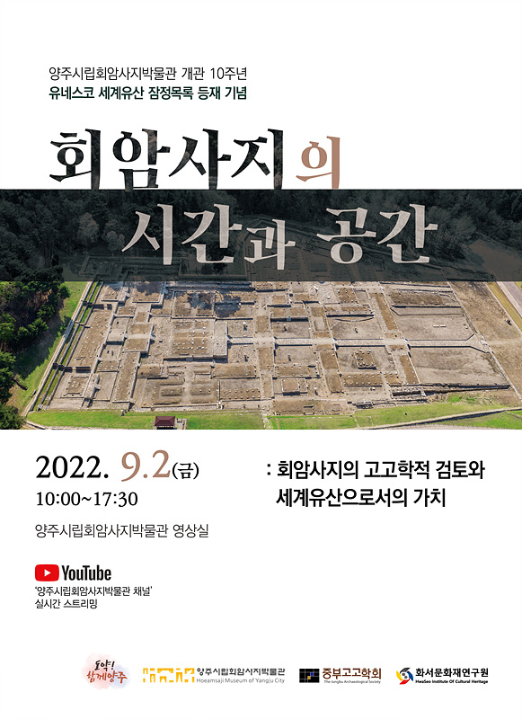 양주시립회암사지박물관<회암사의 시간과 공간> 학술대회 개최 알림