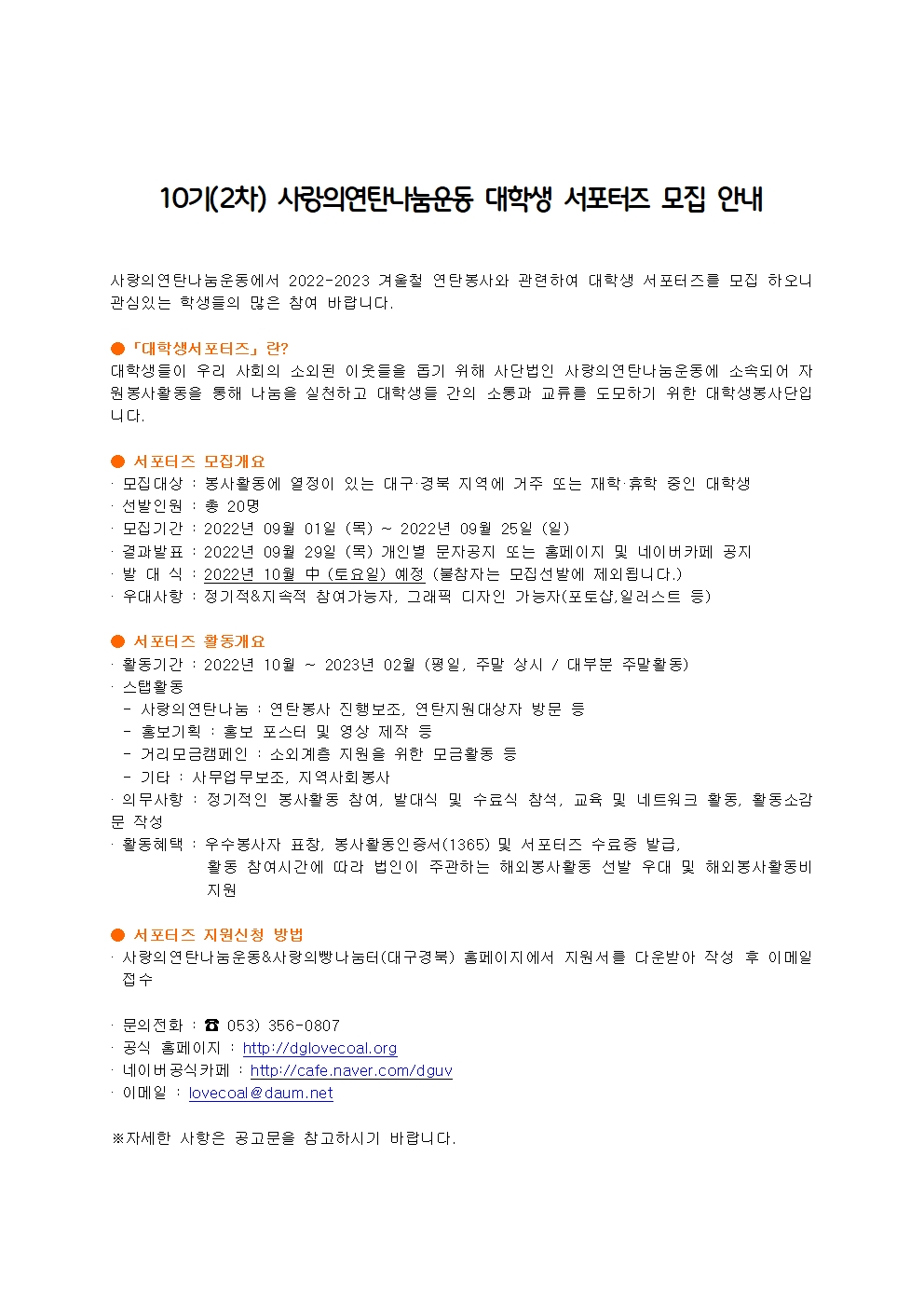 〔개별봉사〕10기(2차) 사랑의연탄나눔운동 대학생 서포터즈 모집 안내