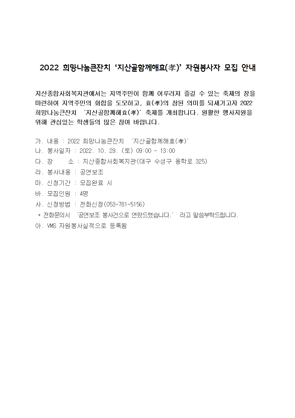 〔개별봉사〕2022 희망나눔큰잔치 ‘지산골함께해효(孝)’ 자원봉사자 모집 안내