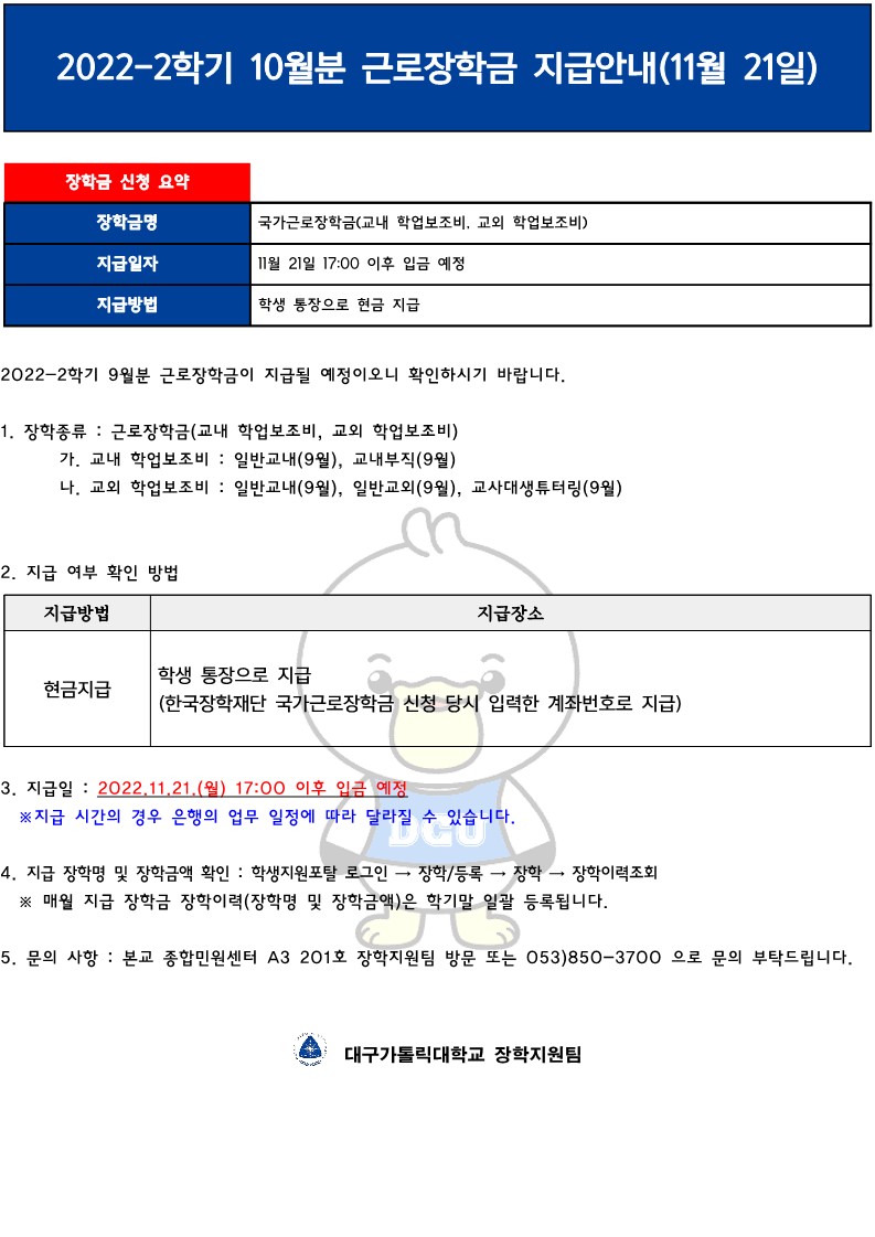 [근로] 2022-2학기 10월분 근로장학금 지급안내(11월 21일)