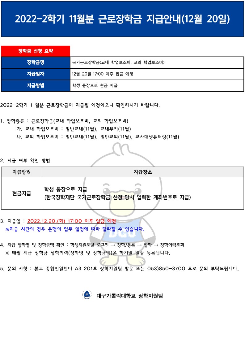 2022-2학기 근로장학금 지급(12월 20일)