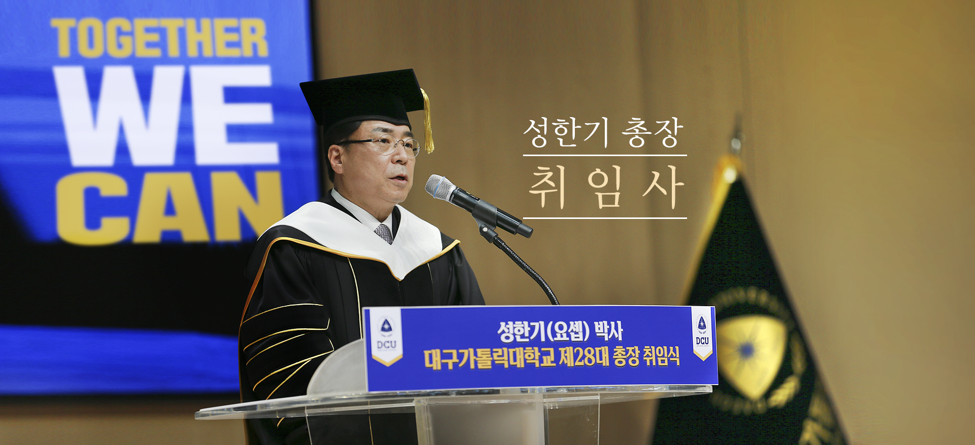 대구가톨릭대학교 제28대 총장 성한기 박사 취임사