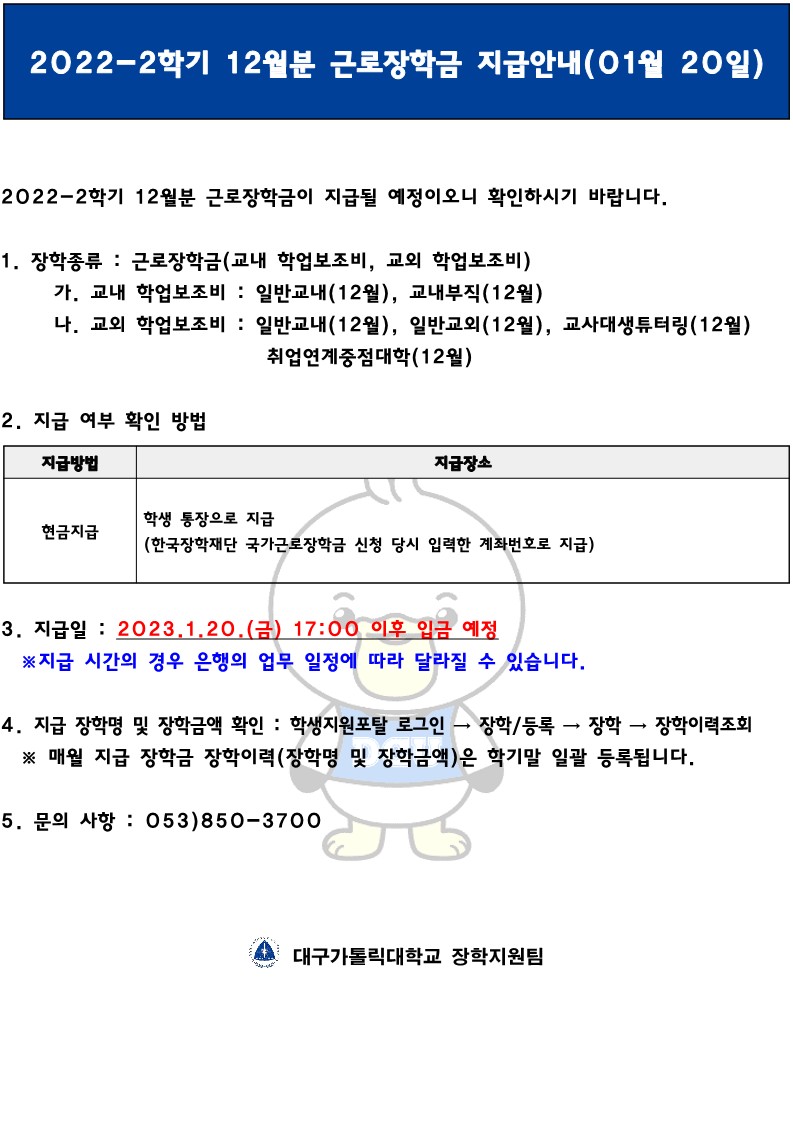 2022-2학기 근로장학금 지급(1월 20일)