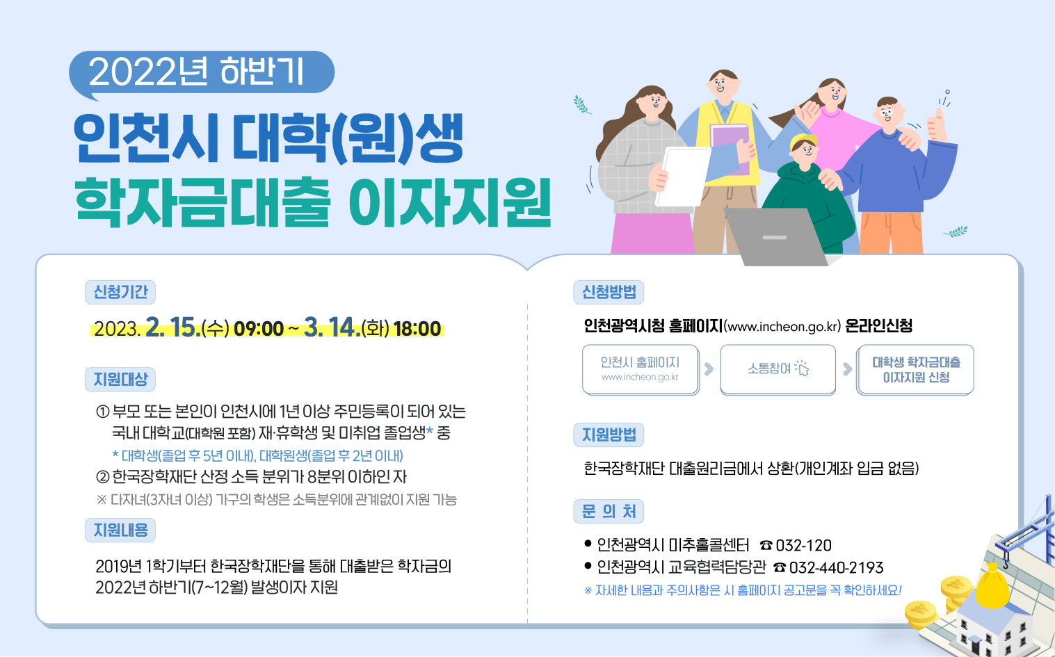 2022년 하반기 인천시 대학(원)생 학자금대출 이자지원 안내