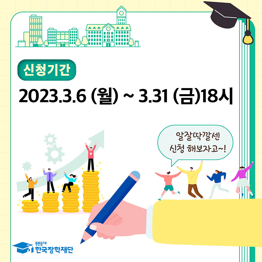2023-1 고졸 후학습자 장학금(희망사다리2유형) 신청 안내