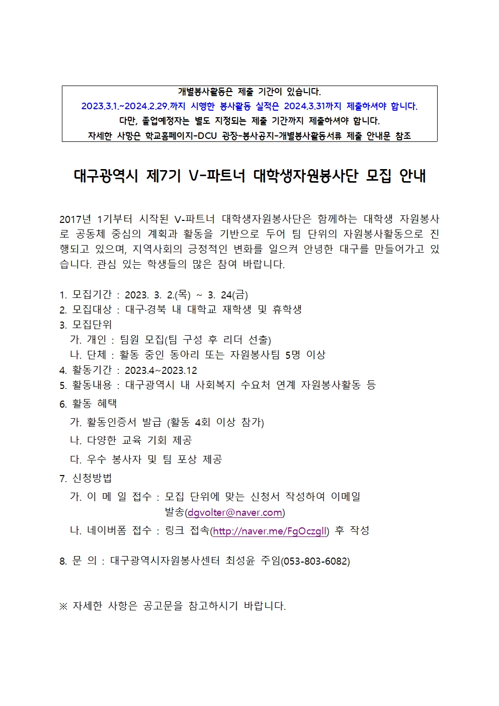 [개별봉사] 대구광역시 제7기 V-파트너 대학생자원봉사단 모집 안내