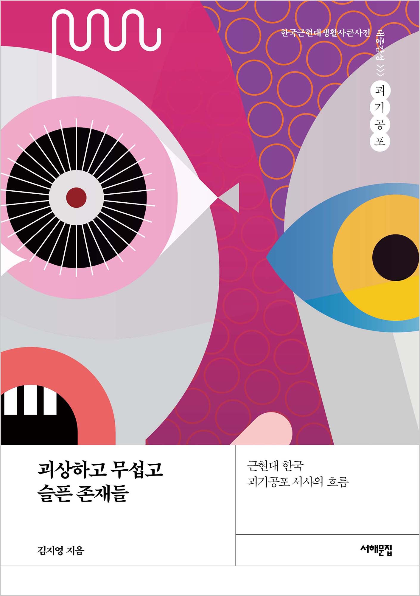 김지영 교수, ‘괴상하고 무섭고 슬픈 존재들’ 출간