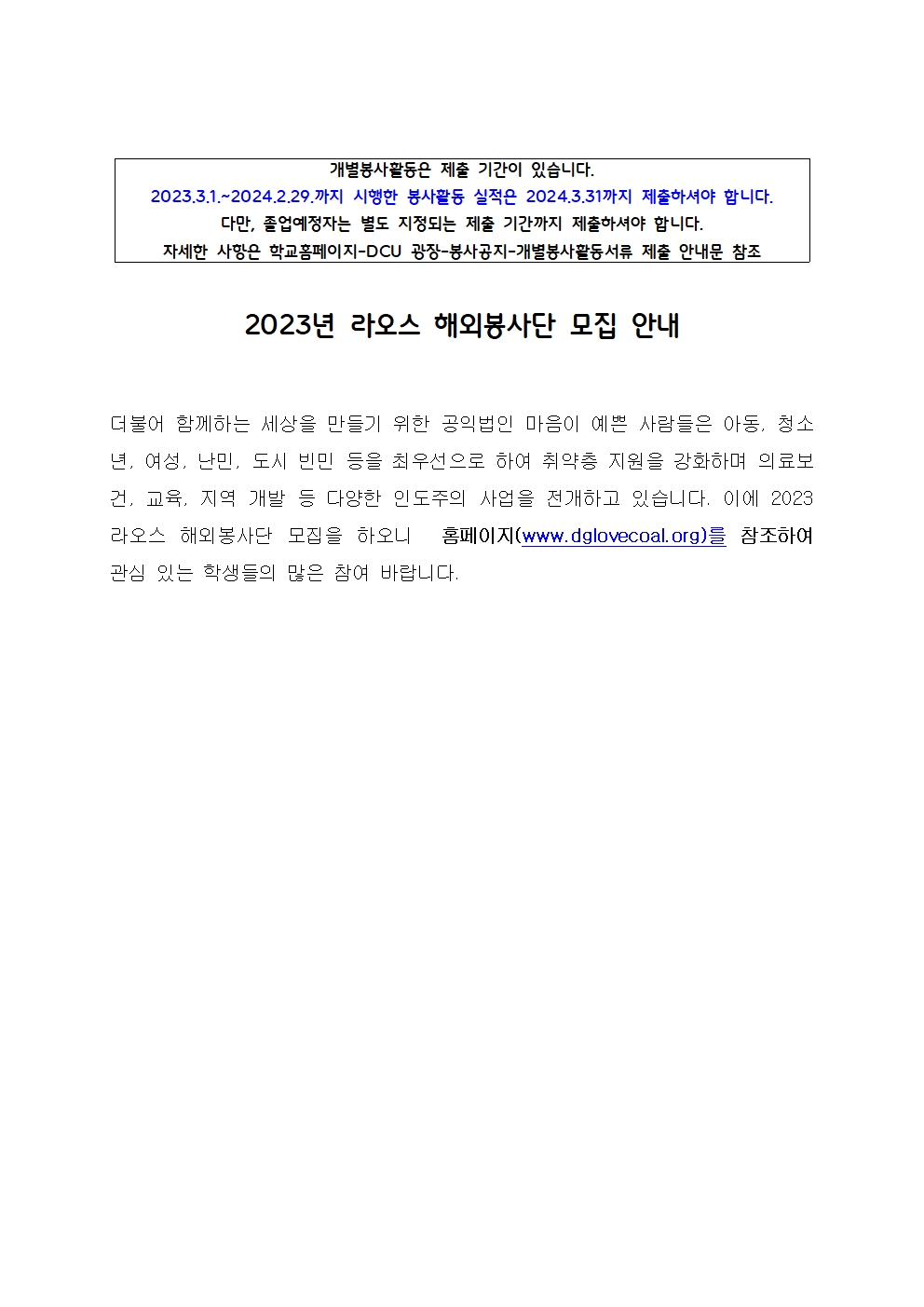 [개별봉사] 2023년 라오스 해외봉사단 모집 안내