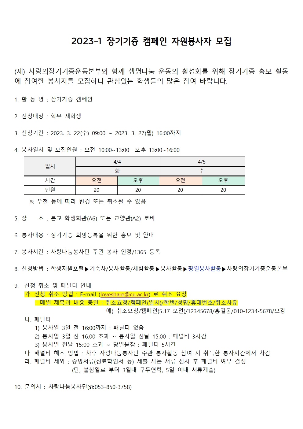 ［사랑나눔봉사단주관봉사］2023-1 장기기증 캠페인 자원봉사자 모집 안내