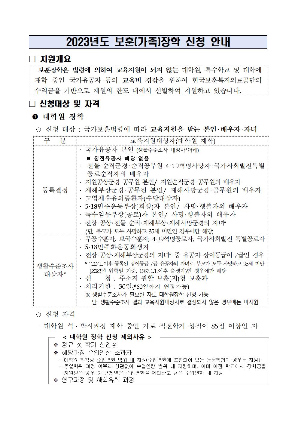 2023-1학기 보훈(가족) 장학 신청 안내