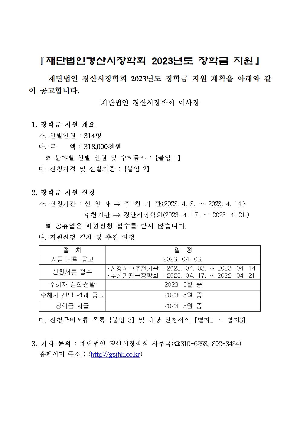 2023-1학기 (재)경산시장학회 장학금 지원 안내