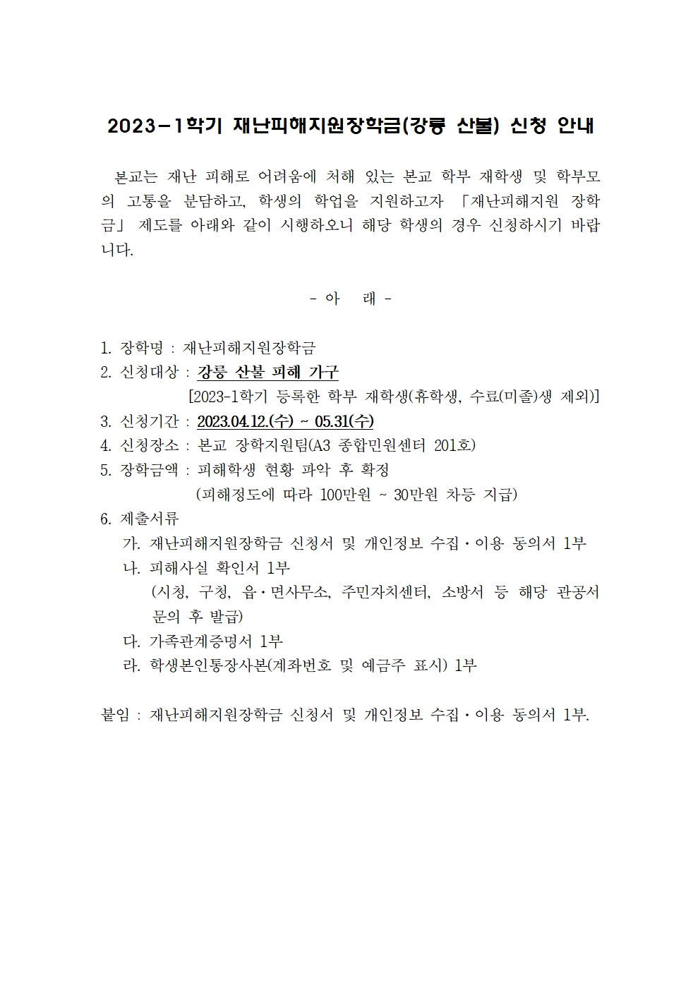 2023-1학기 재난피해지원장학금(강릉 산불) 신청 안내
