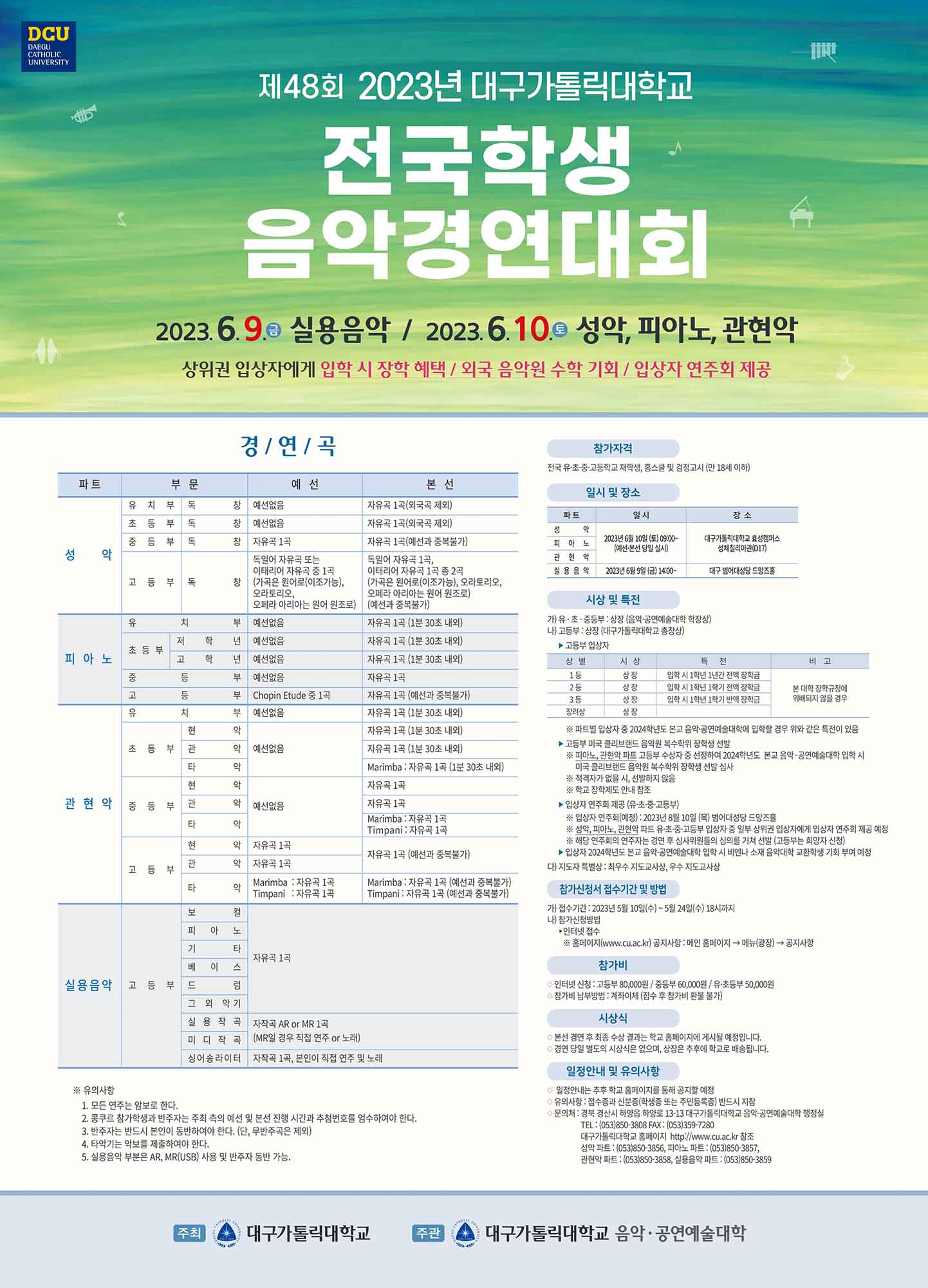 6월 9~10일 전국학생음악경연대회 개최