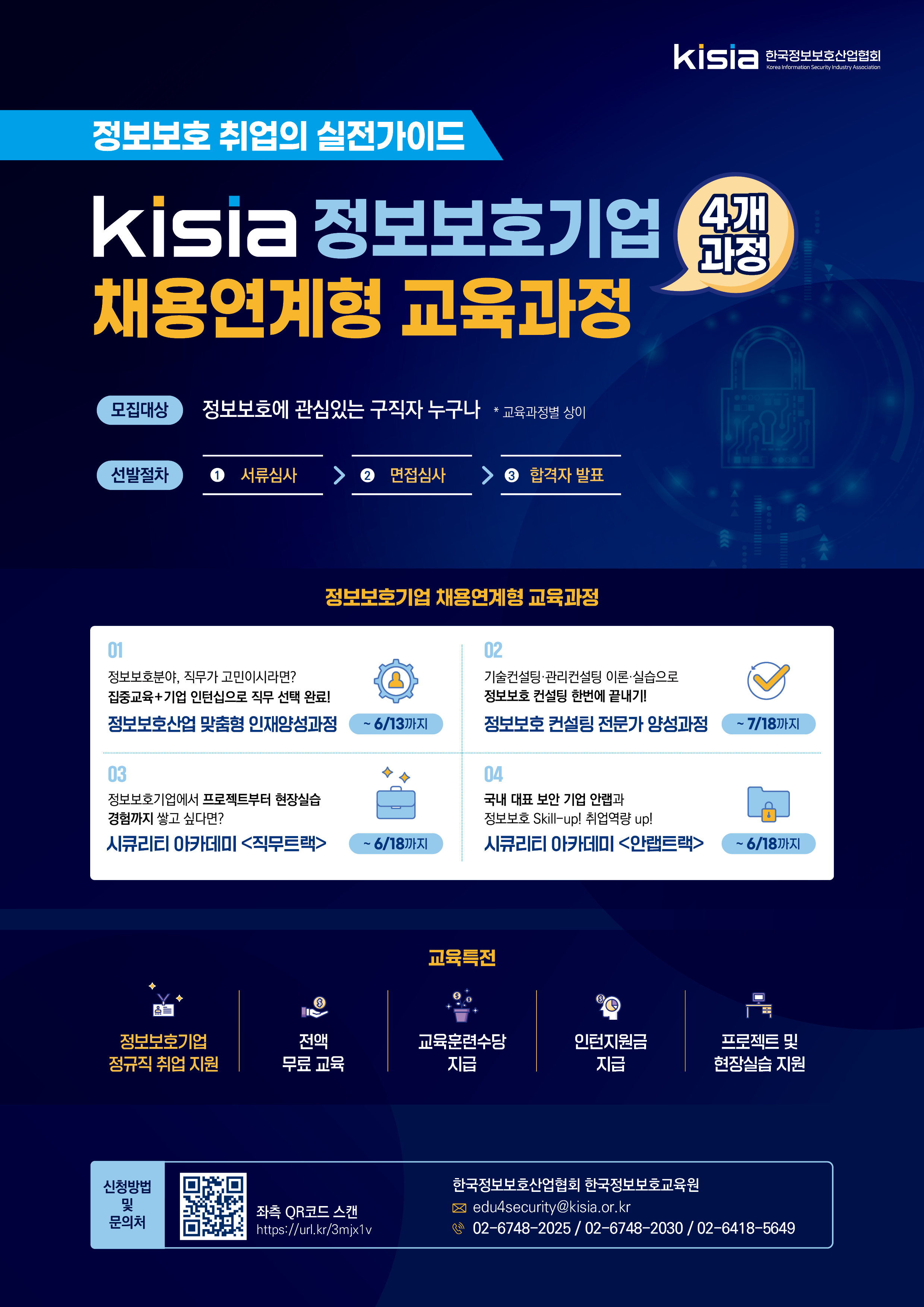KISIA 정보보호기업 채용 연계형 교육과정 모집설명회