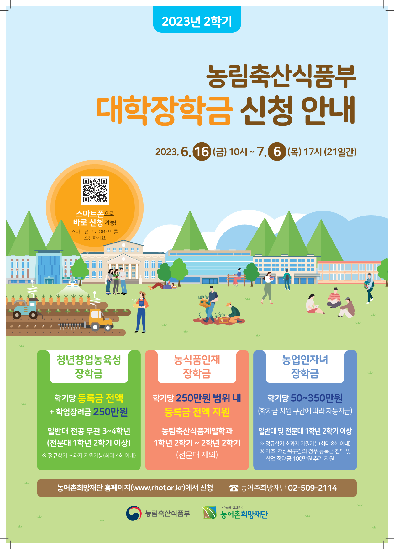 2023-2학기 농림축산식품부 대학장학금 선발안내