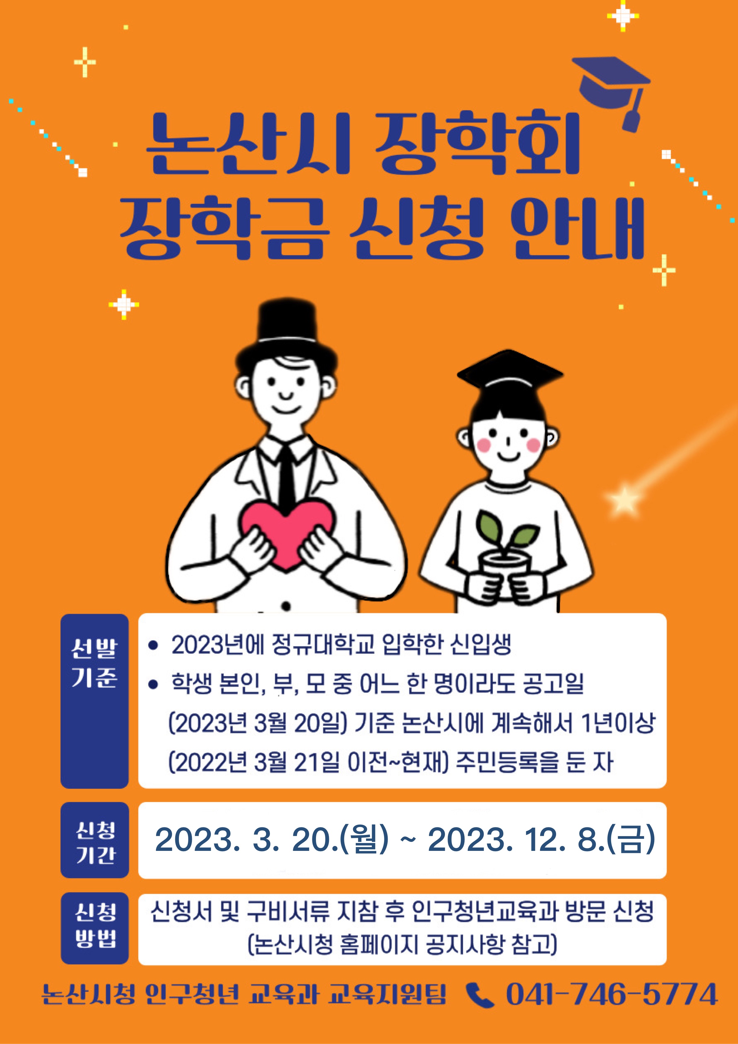 2023-1학기 재단법인 논산시장학회 장학생 선발 안내