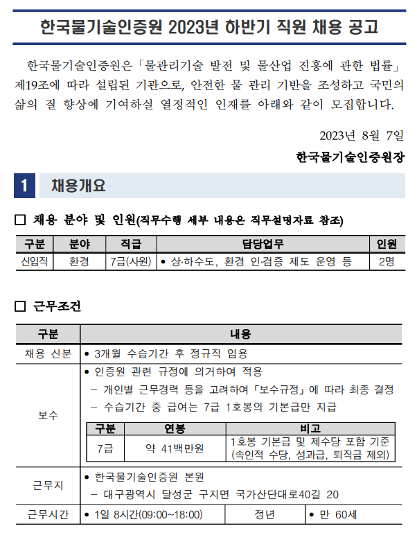 한국물기술인증원 2023년 하반기 직원 채용 공고(~8/22)
