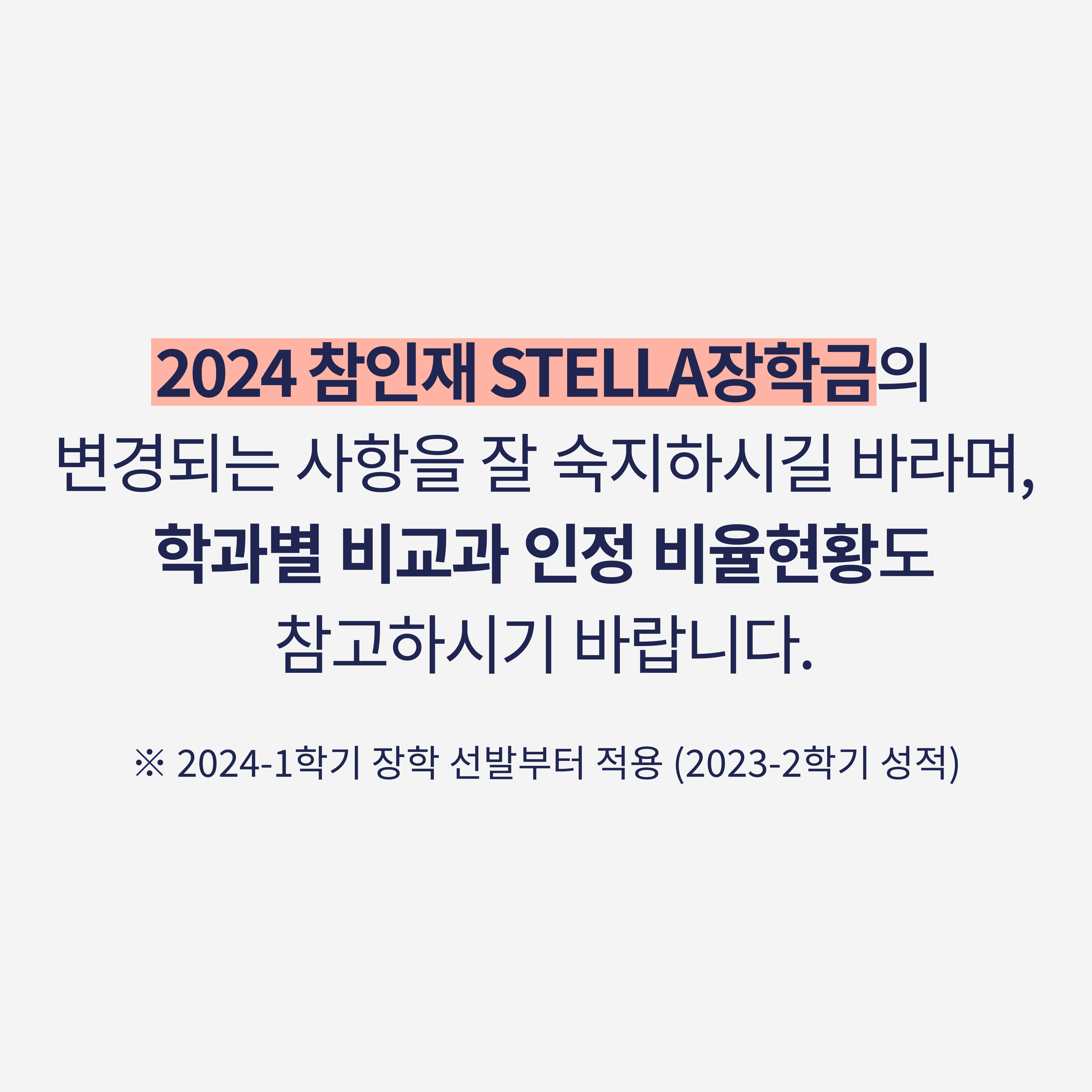 2024 참인재STELLA장학금 변경 안내(2023-2학기 성적 적용)