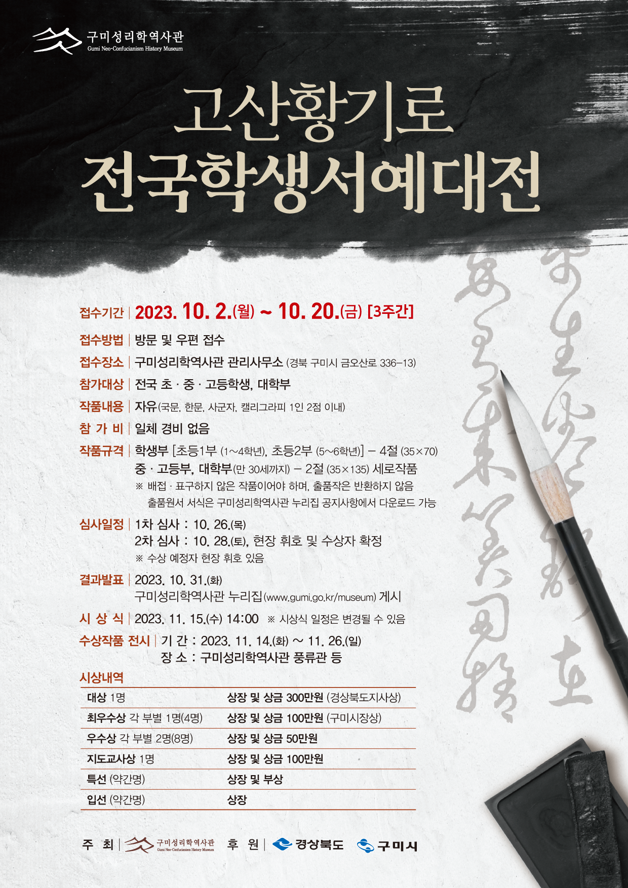 고산황기로 전국학생서예대전