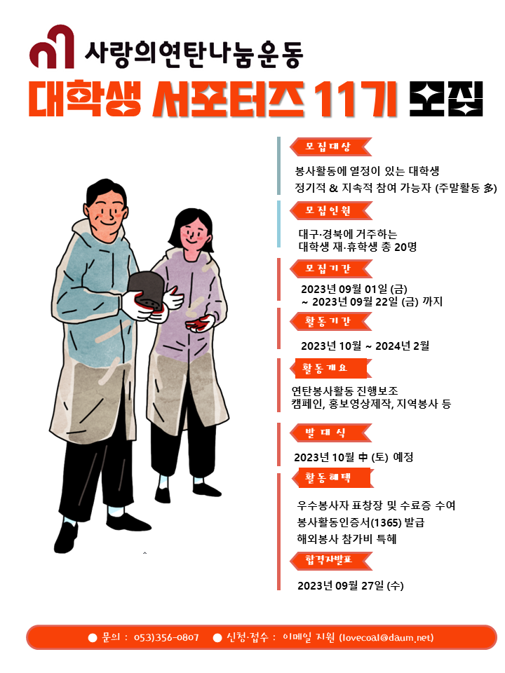 [개별봉사] 사랑의연탄나눔운동 대학생 서포터즈 11기 모집 안내