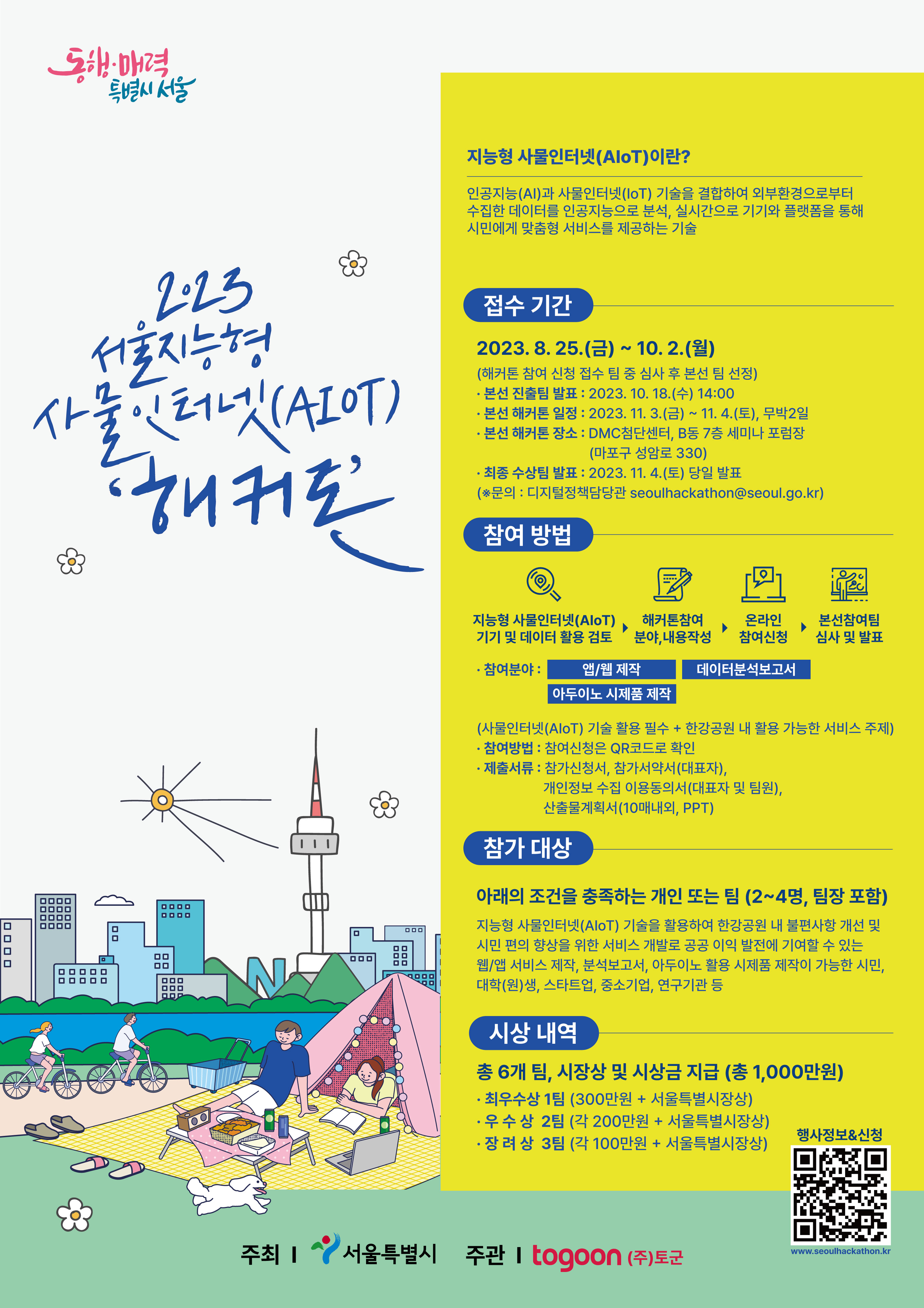 2023 서울 지능형 사물인터넷 포스터