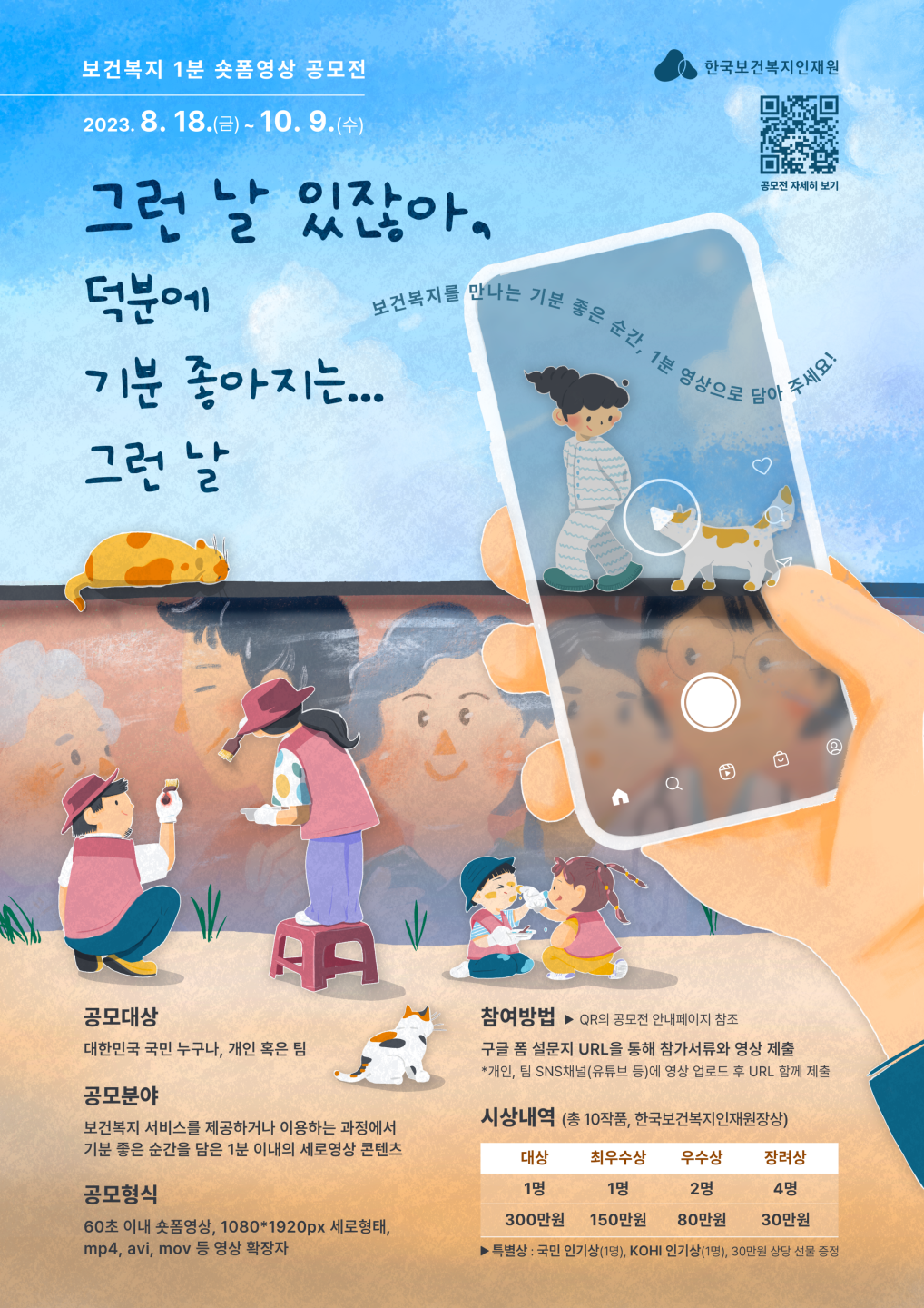 보건복지숏폼영상공모전 공고문