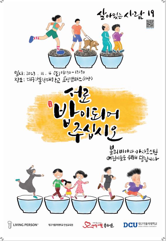 ［사랑나눔봉사단주관봉사］‘살아있는 사람 19 「기부·후원」 마라톤 대회’ 참여자 모집 안내