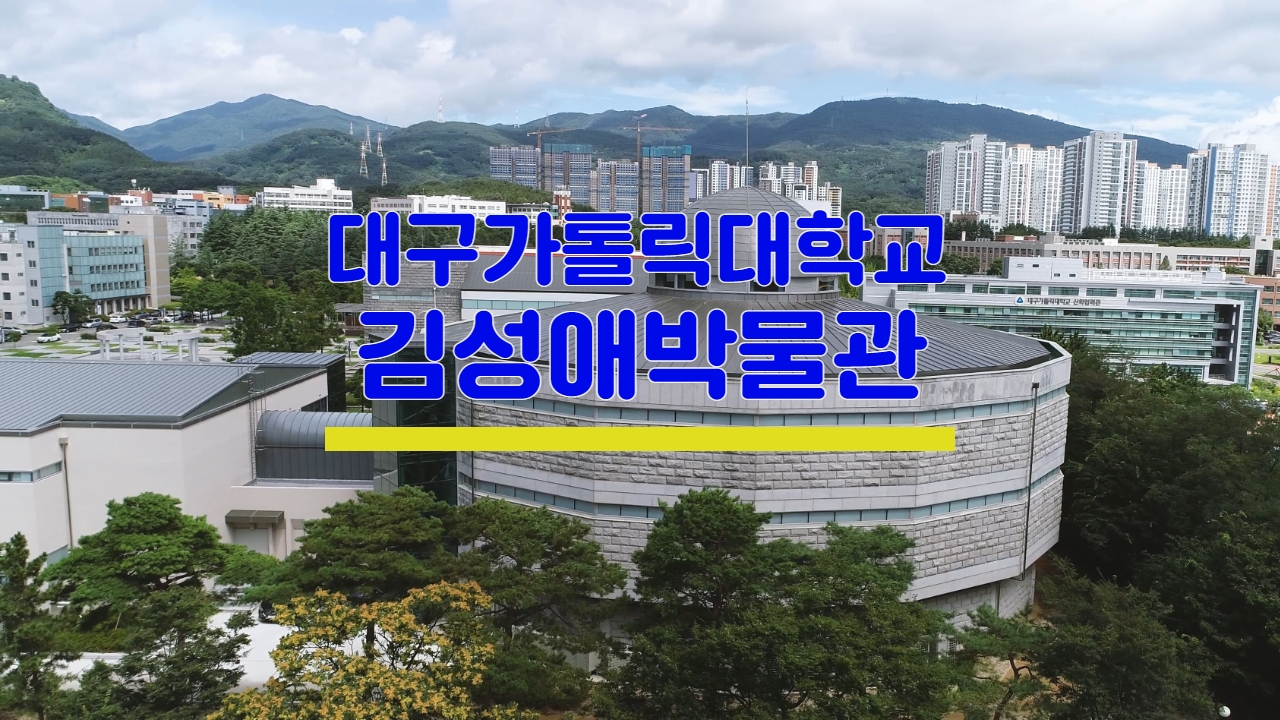 과거, 현재, 미래의 공존 / 대구가톨릭대학교 박물관