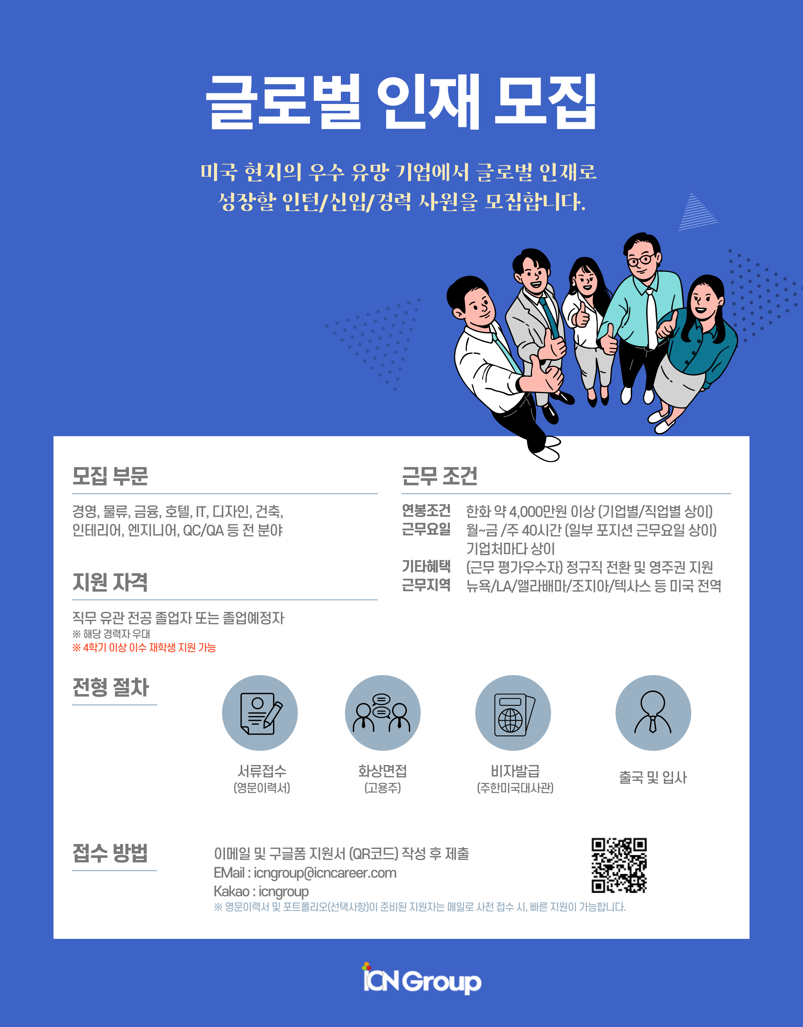 [ICN Group] 2023 미국J1비자 인턴십 프로그램 지원자 모집 공고