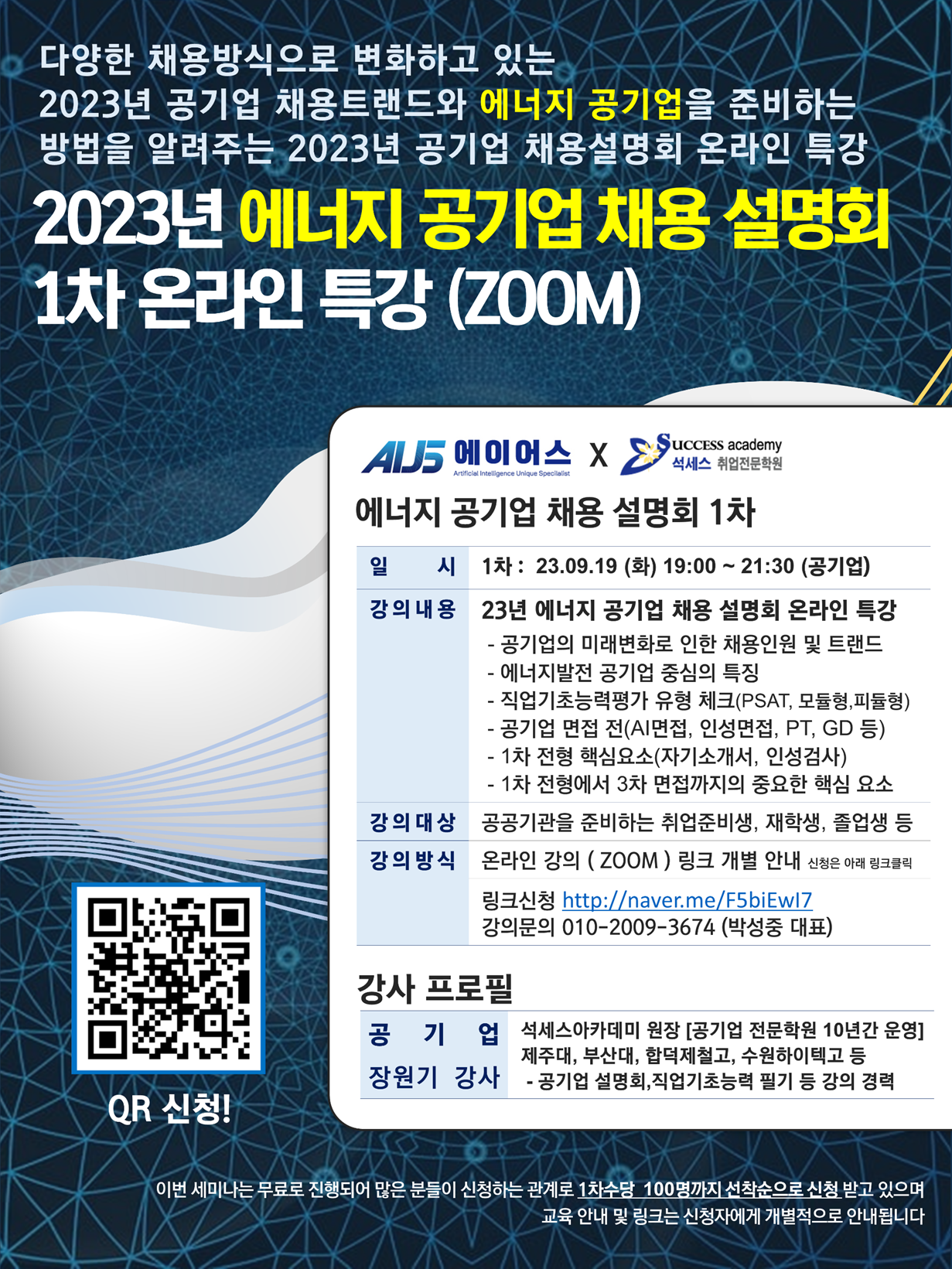 2023년 에너지 관련 공기업 채용 설명회(~9/19)