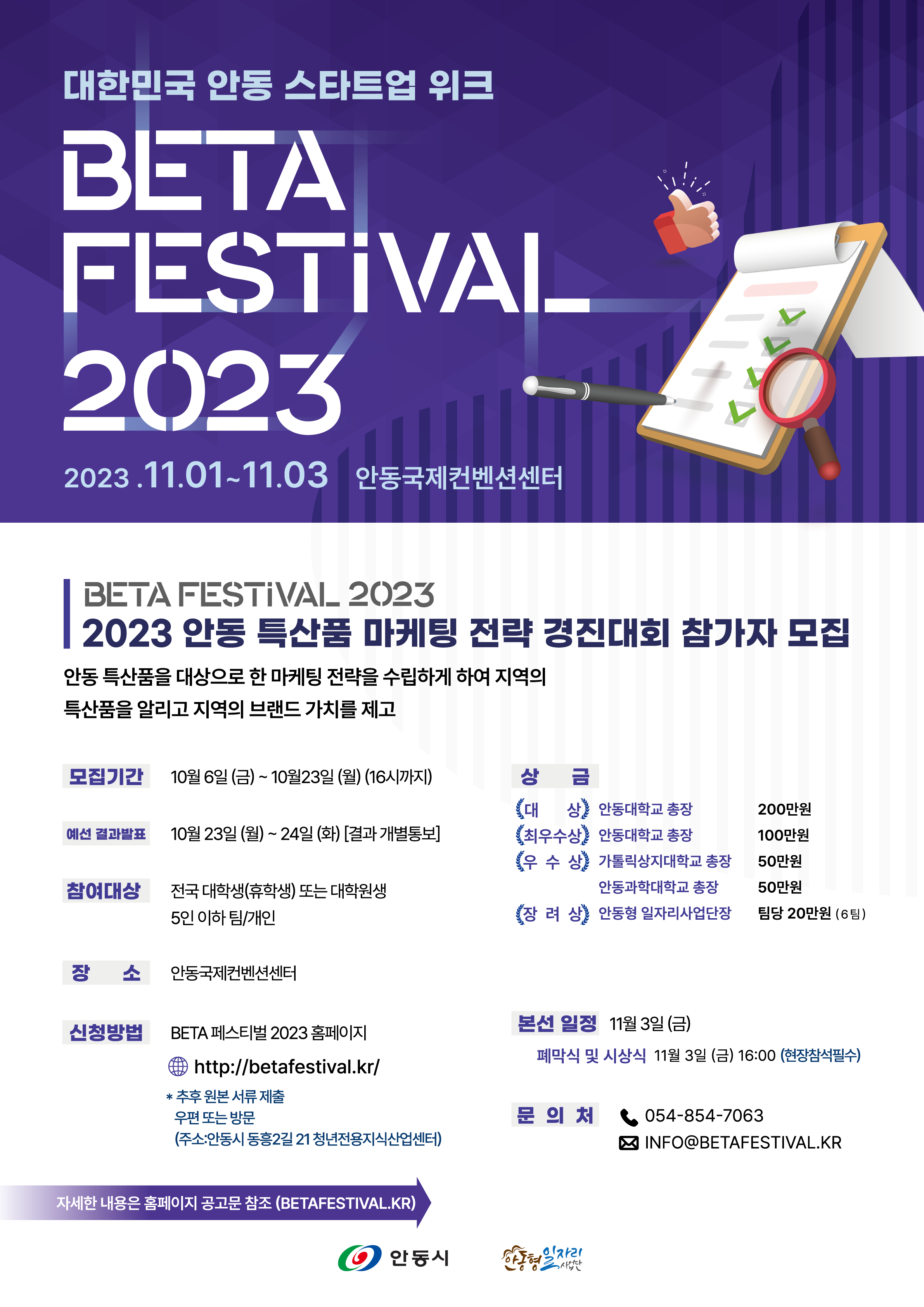 대한민국 안동 스타트업 위크 BETA 페스티벌 2023 개최 안내(~11/3)