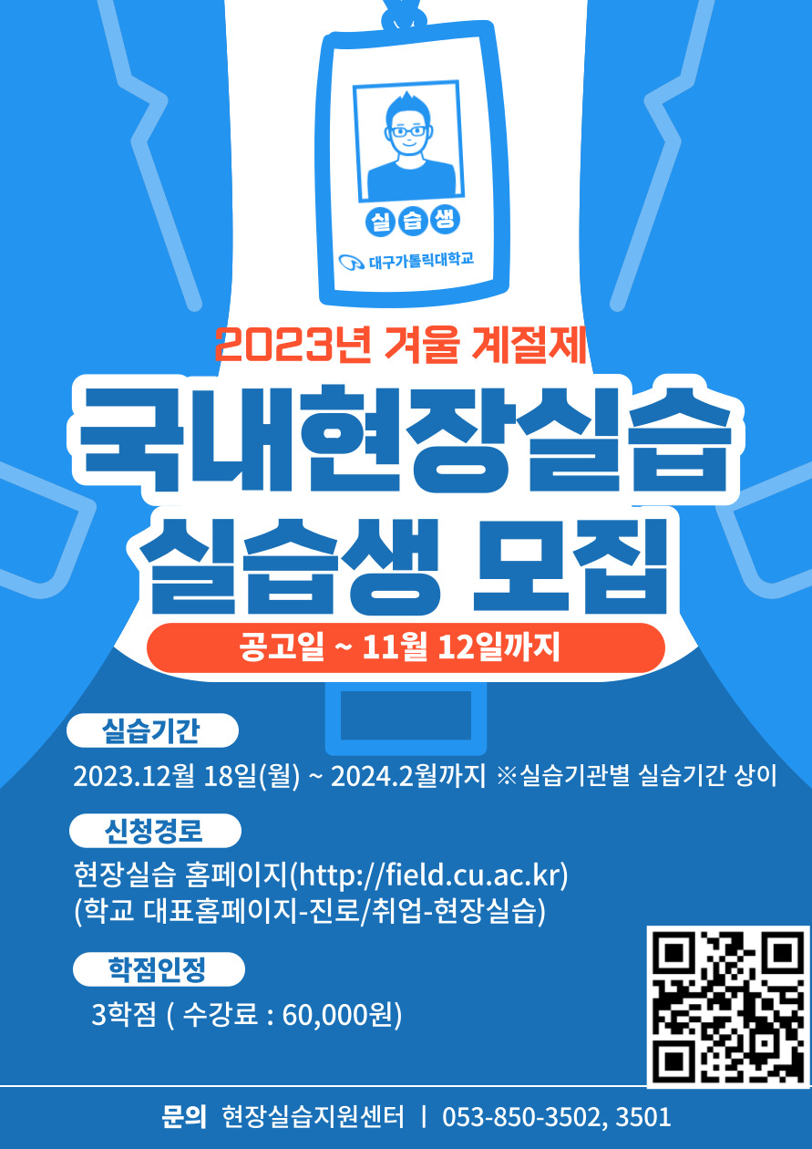 [모집] 2023학년도 겨울 계절제 국내현장실습생 모집 안내(추가)