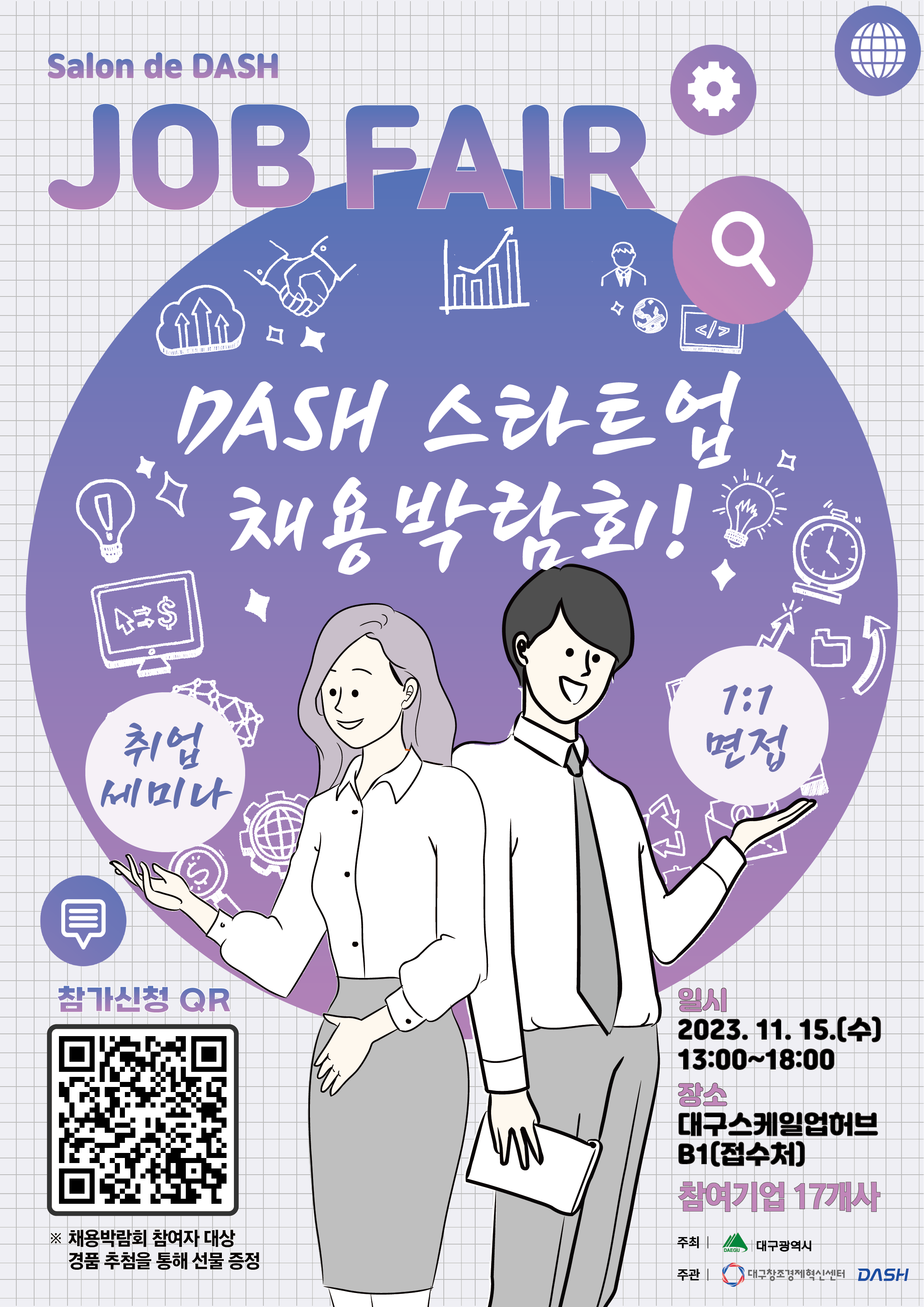[채용박람회] 2023년 DASH 스타트업 채용박람회