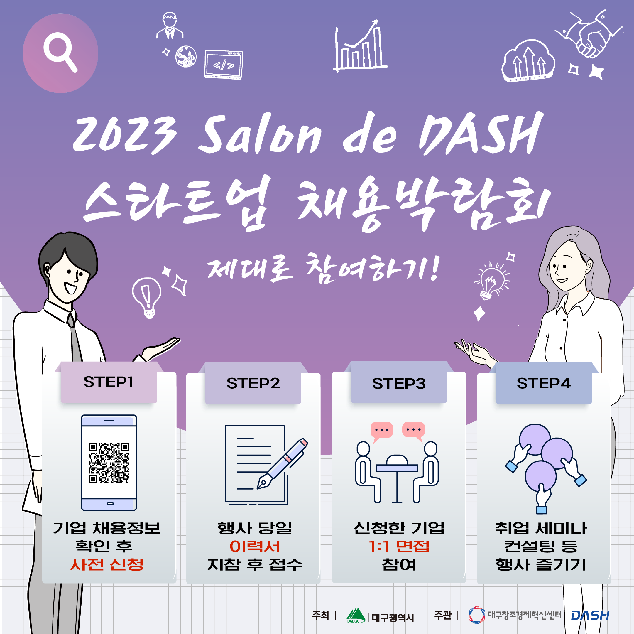 [채용박람회] 2023년 DASH 스타트업 채용박람회