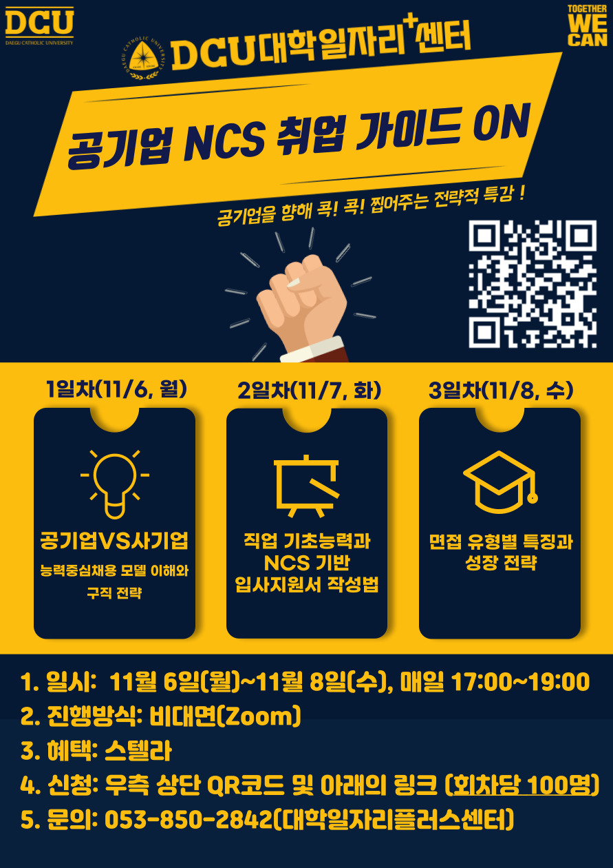 [6차년도 대학일자리플러스센터] 공기업 NCS 취업 가이드 ON 참여학생 모집(~11/2)