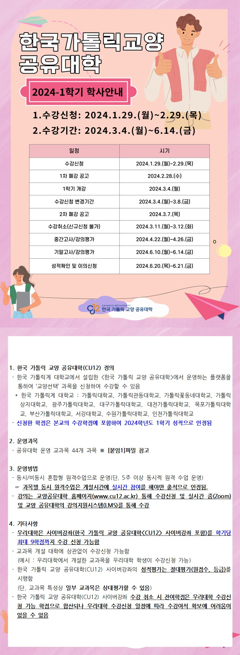 2024학년도 1학기 한국가톨릭 교양 공유대학(CU12) 수강신청 안내