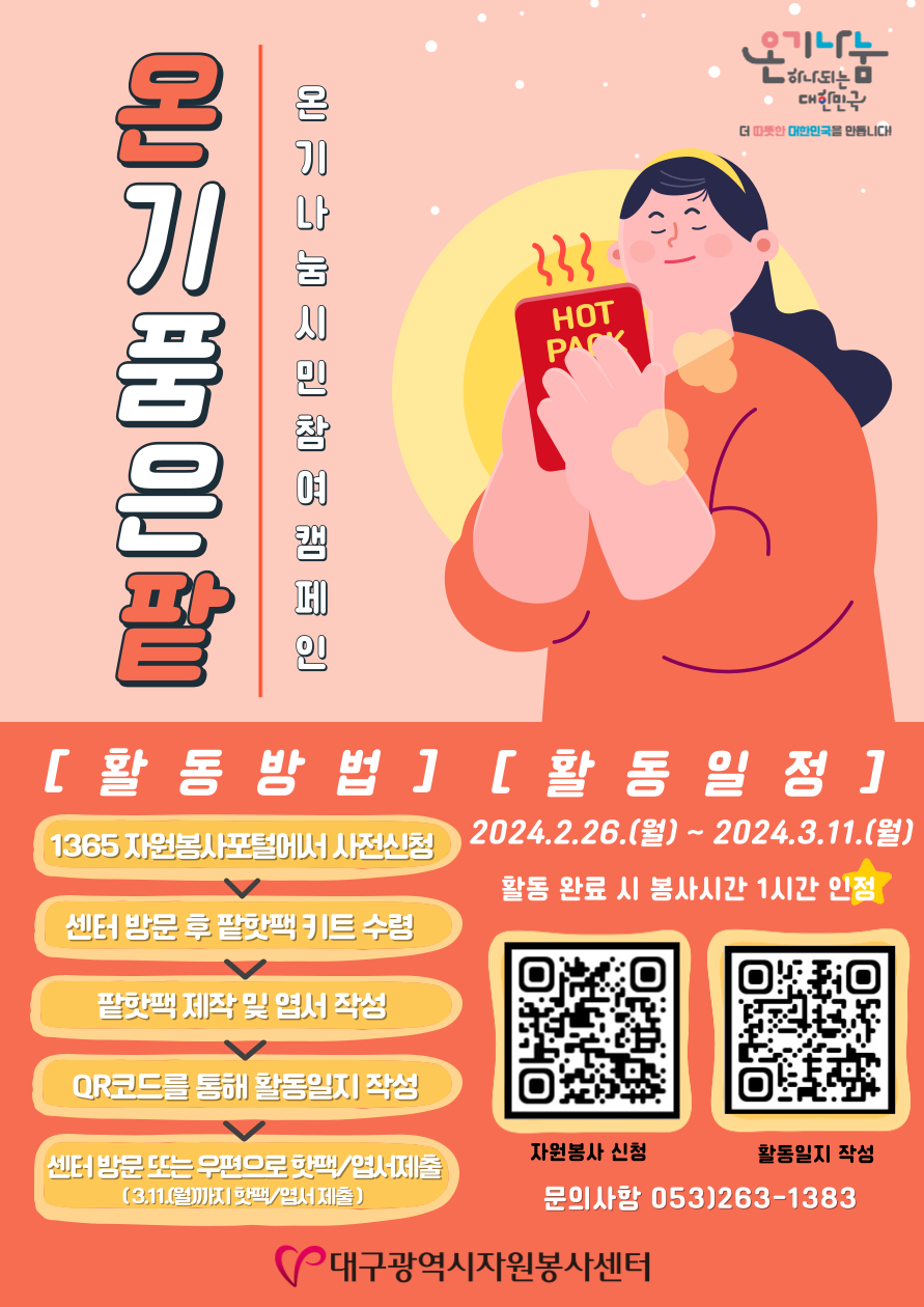 〔개별봉사〕「온기나눔 시민참여 캠페인 ‘온기 품은 팔’2차」 자원봉사자 모집 안내