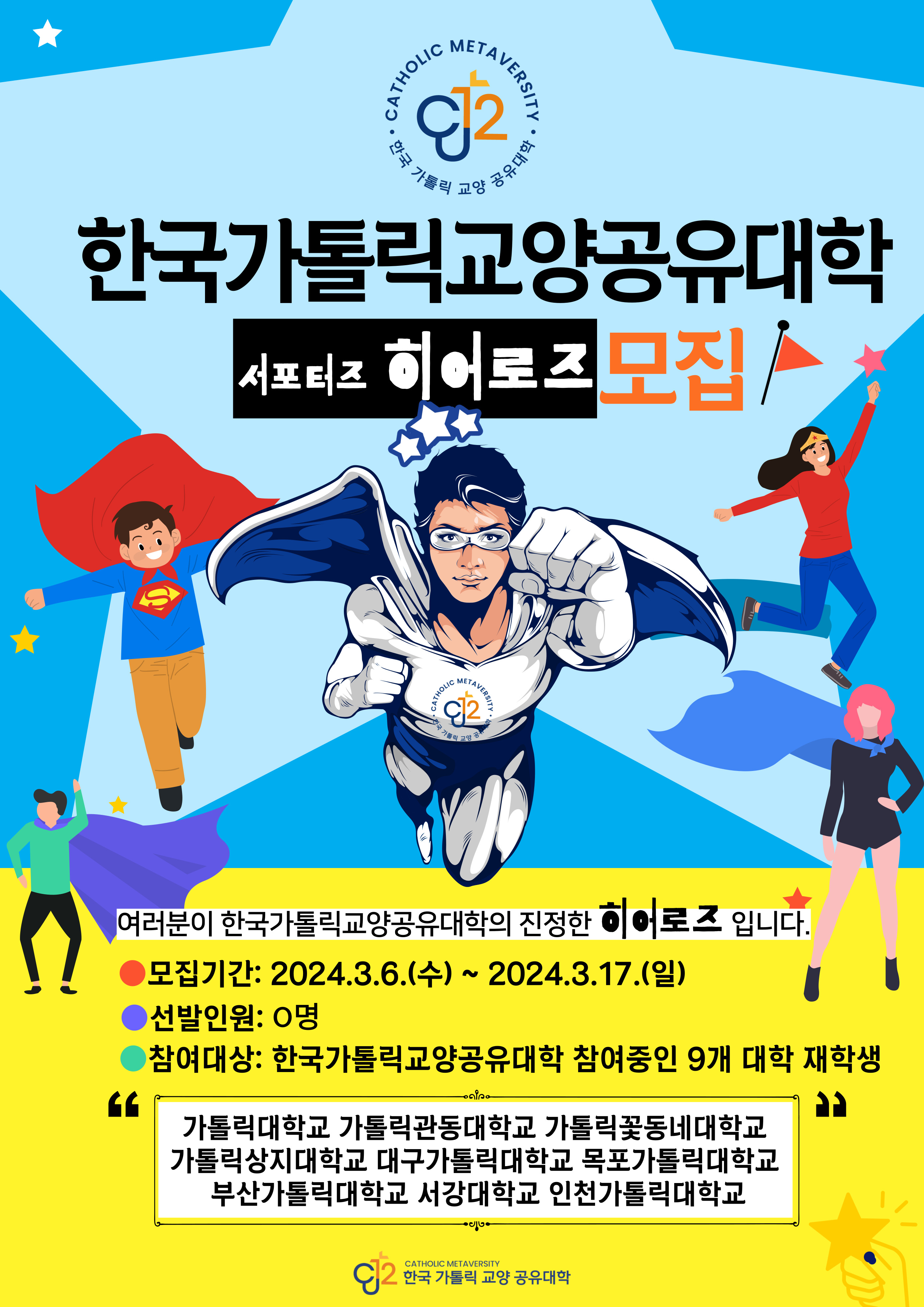 한국가톨릭교양공유대학 서포터즈 모집