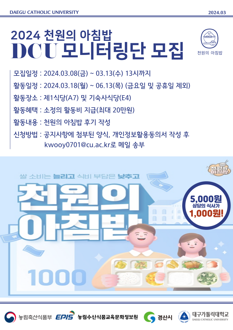 2024 천원의 아침밥 모니터링단 모집