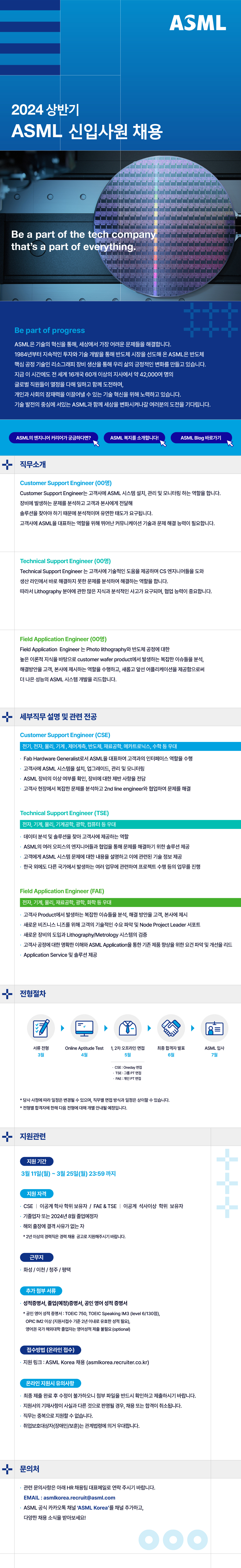 2024년 상반기 ASML Korea 신입사원 공개 채용(~3/25)