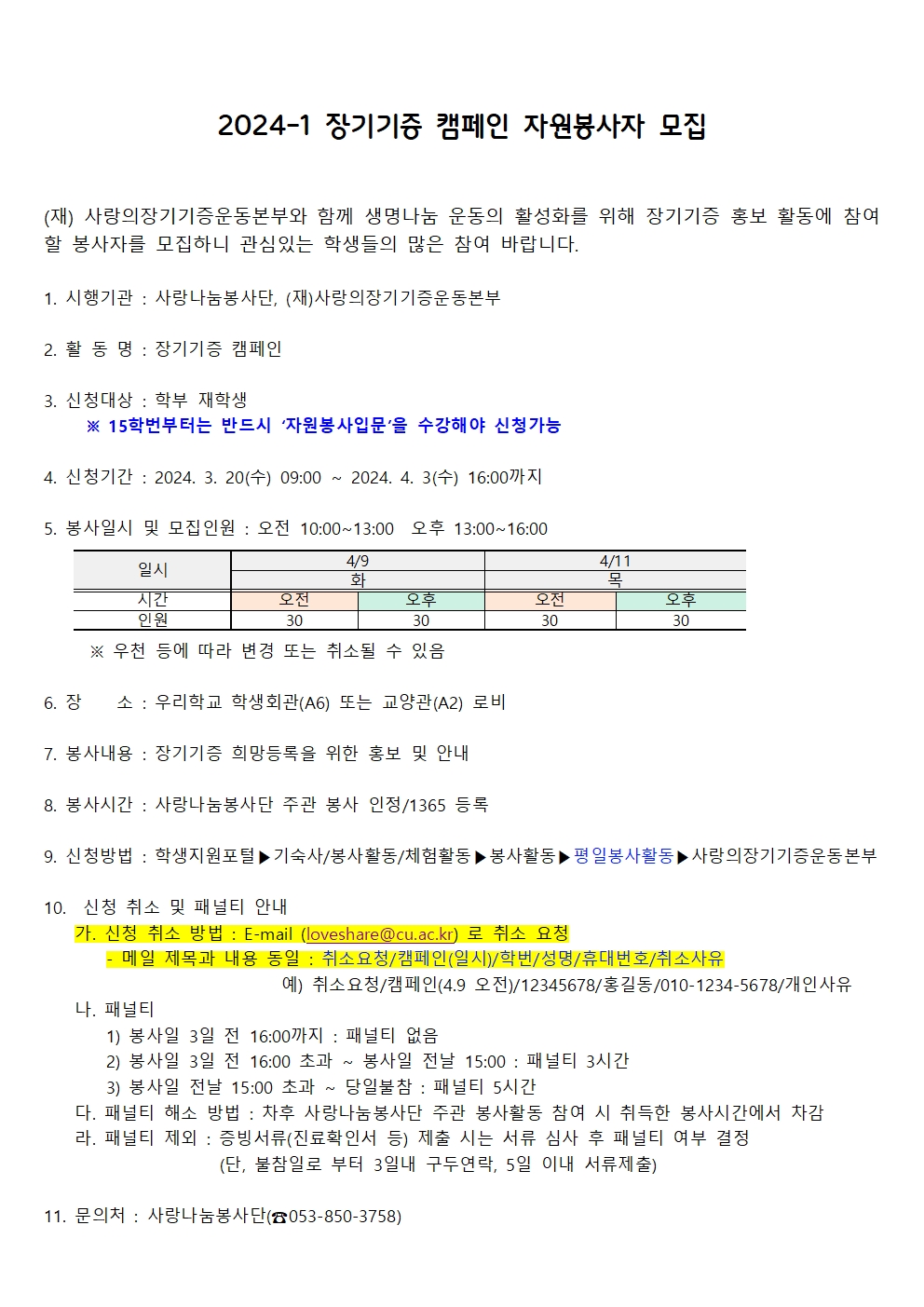 ［사랑나눔봉사단주관봉사］2024-1 장기기증 캠페인 자원봉사자 모집 안내