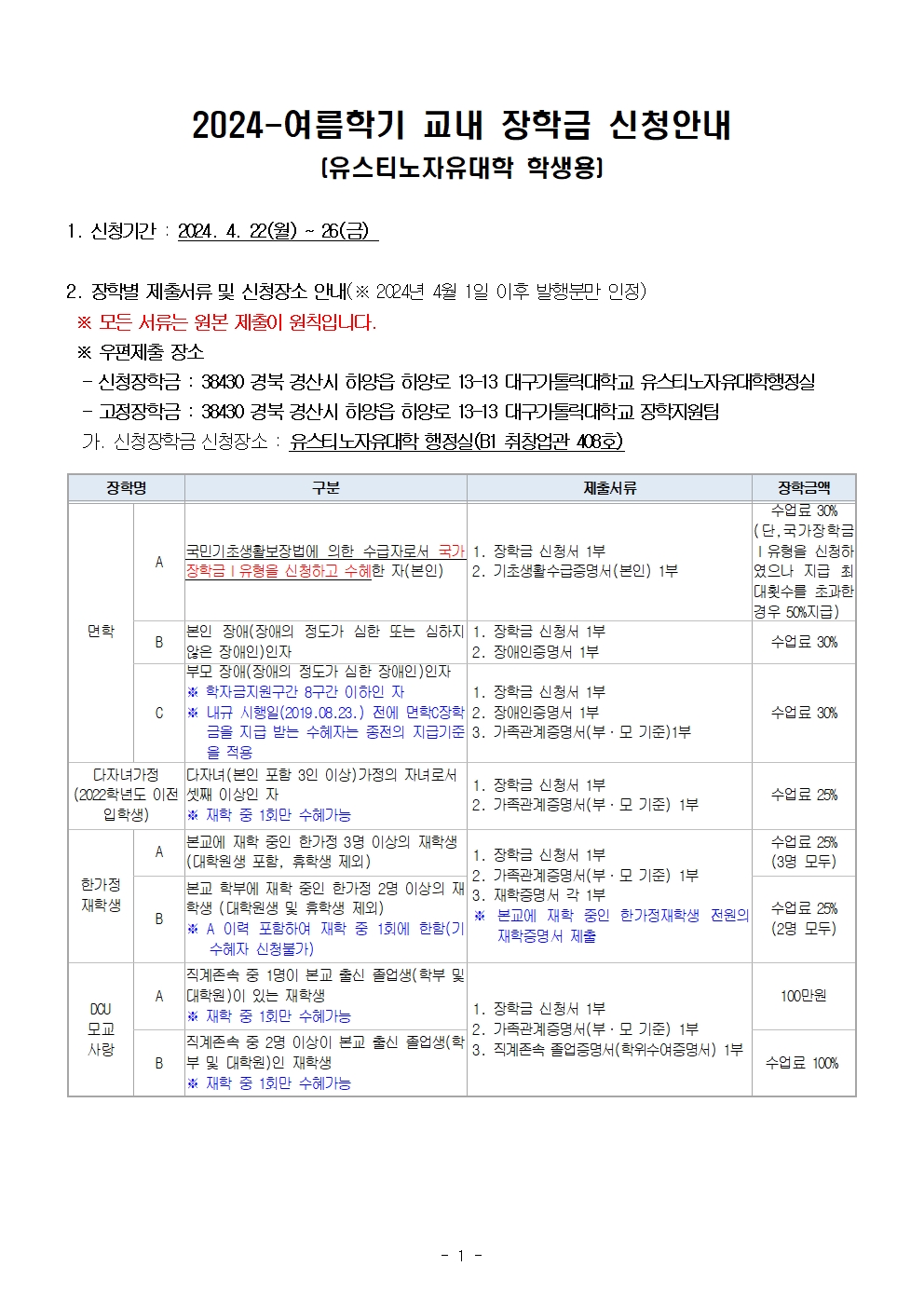 2024-여름학기 교내 장학금 신청안내 (유스티노자유대학 학생용)