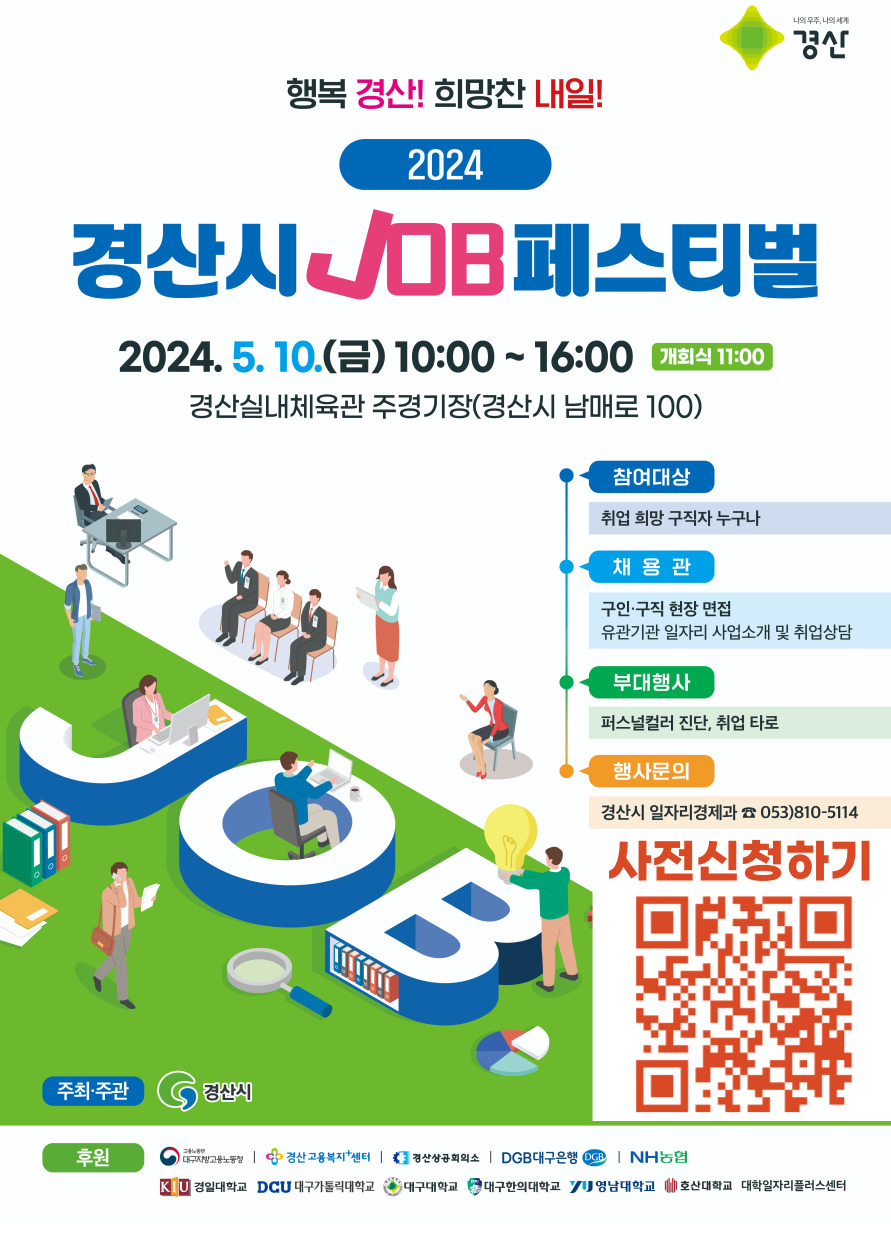 2024년 「경산시 잡(JOB) 페스티벌」 행사 개최 안내(~5/10)