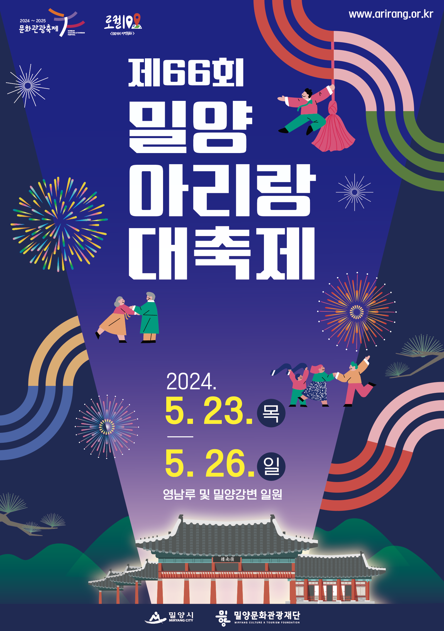 제66회 밀양아리랑대축제 개최 안내