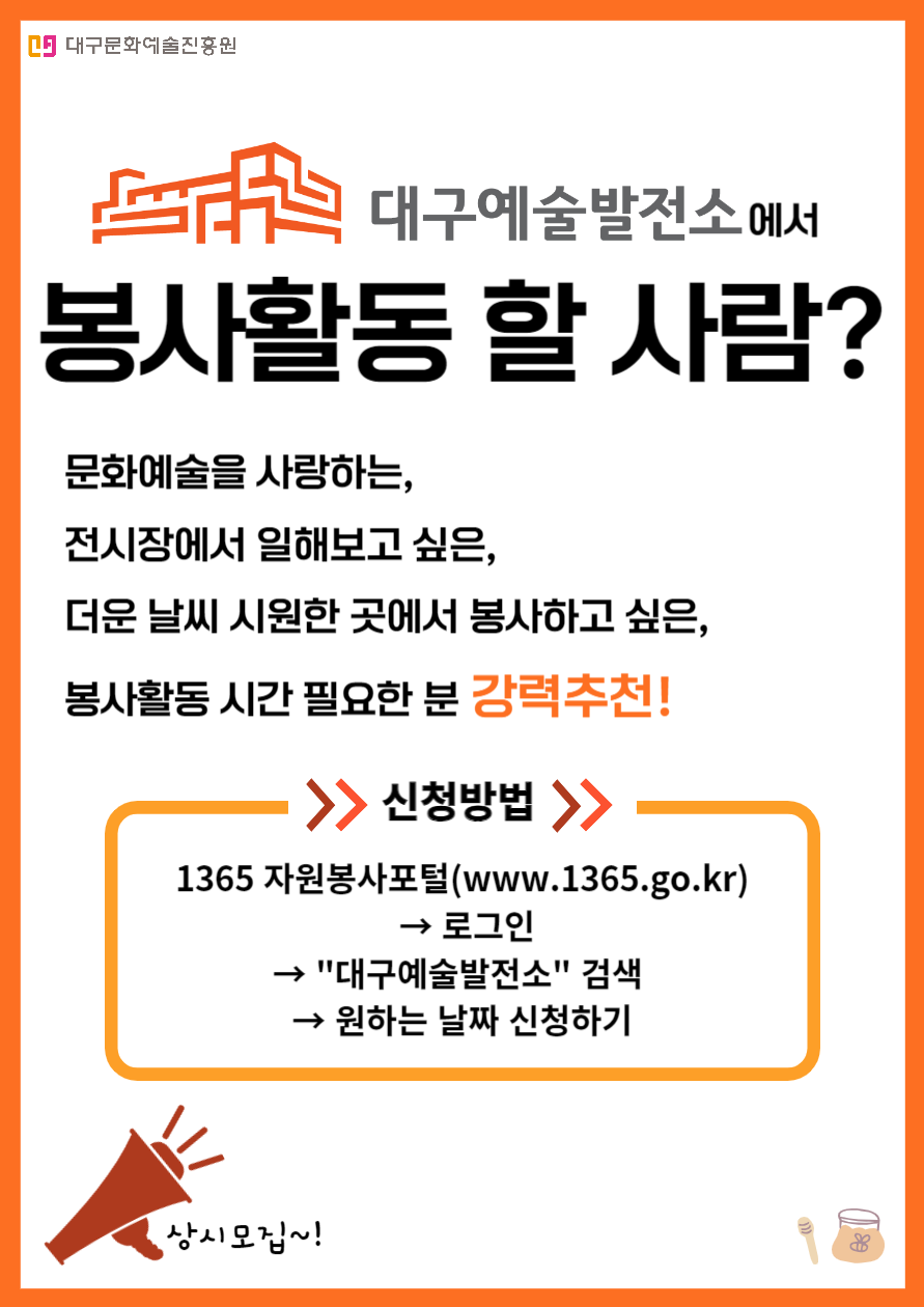[개별봉사활동] 2024 대구예술발전소 자원봉사자 모집 안내
