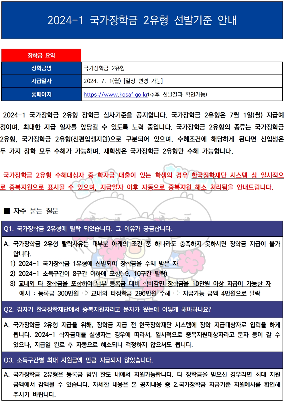 2024-1 국가장학금 2유형 선발기준 안내